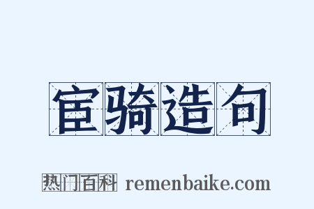 宦骑造句是什么意思的图片